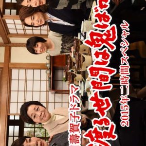Wataru Seken wa Oni Bakari: 2 Jikan Special (2015)