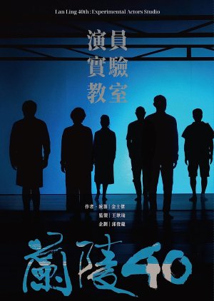 Lan Ling 40th: Experimental Actors Studio (2022) poster