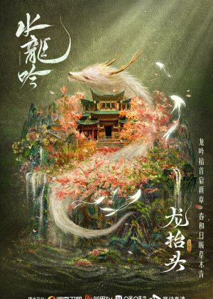 Shui Long Yin () poster