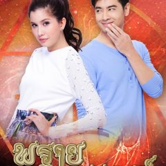Prai Payakorn Thai Drama photo
