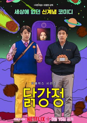 Chicken Gangjeong (2024) poster