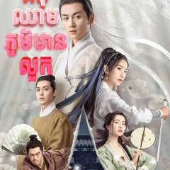 The Ingenious One Chinese Drama photo