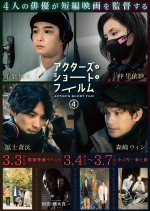 Actor's Short Film 4 Japanese Movie photo