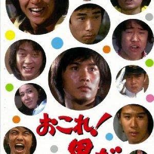 Okore! Otoko da (1973)