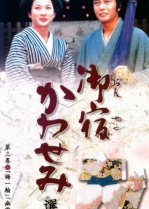 Onyado Kawasemi (2003) poster