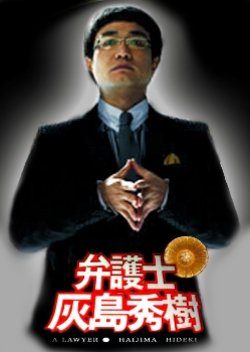 The Lawyer: Hajima Hideki (2006) poster