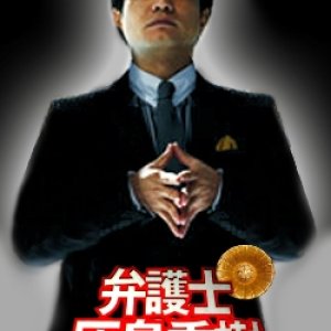 The Lawyer: Hajima Hideki (2006)