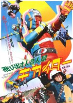 Flying At 'Ya, Android Kikaider Japanese Movie photo
