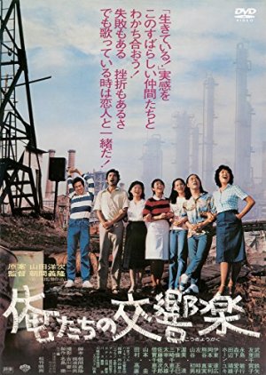 Oretachi no Kokyogaku (1979) poster