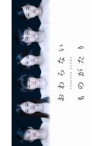 Owaranai Monogatari Japanese Drama photo