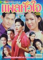 Plae Hua Jai Thai Drama photo