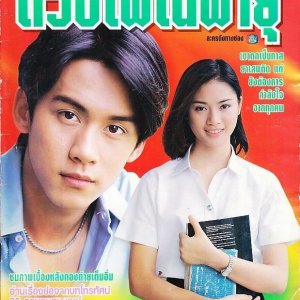 Duang Fai Nai Pa Yu (1997)