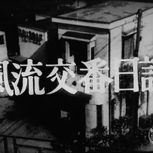 Furyu Koban Nikki (1955)