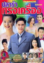 Balar Song Krueng Thai Drama photo