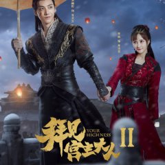 Your Highness Season 2 Chinese Drama(2019) photo