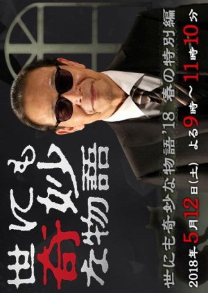 Yo Nimo Kimyou Na Monogatari 18 Spring Special Mydramalist Yo Nimo Kimyou Na Monogatari 18 Spring Special Mydramalist