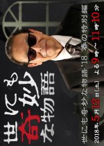 Yo nimo Kimyo na Monogatari: 2018 Spring Special Japanese Drama photo