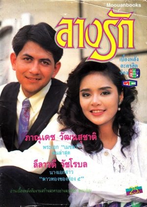 Lang Rak (1992) poster