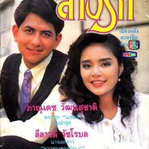 Lang Rak (1992)