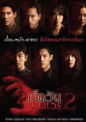 7 Wun Jorng Wen Season 2 (2017) poster