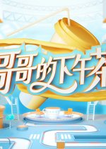 Afternoon Tea for Brothers Chinese TV Program photo