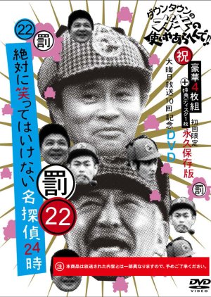 Gaki no Tsukai No Laughing Batsu Game: Detective Agency (2015) poster