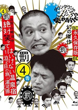 Gaki no Tsukai No Laughing Batsu Game: Yugawara Inn (2004) poster