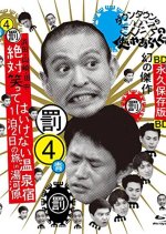 Gaki no Tsukai No Laughing Batsu Game: Yugawara Inn Japanese TV Program(2004) photo