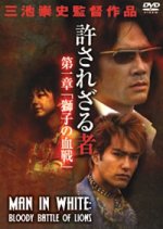 The Man in White Part 2: Requiem for the Lion Japanese Movie photo