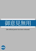 Goiken Muyo Japanese Movie photo