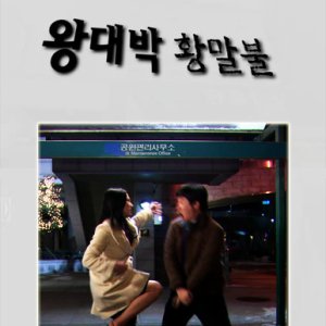 Drama City: Jackpot Hwang Malbool (2005)