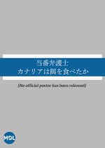 Toban Bengoshi: Canary wa Esa o Tabetaka Japanese Drama photo