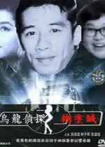 A Blundering Detective and a Foolish Thief Hong Kong Movie photo