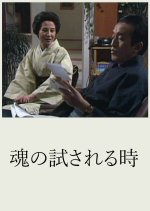 Tamashii no Tamesareru Toki Japanese Drama photo