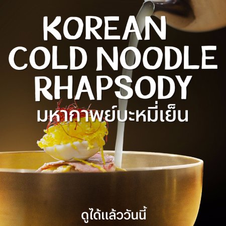 Korean Cold Noodle Rhapsody (2021)
