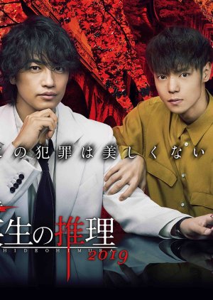 Criminologist Himura and Mystery Writer Arisugawa Season 2 (2019) poster