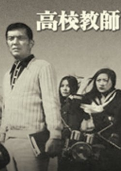 Koukou Kyoushi (1974) poster