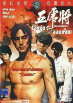 The Savage 5 Hong Kong Movie photo