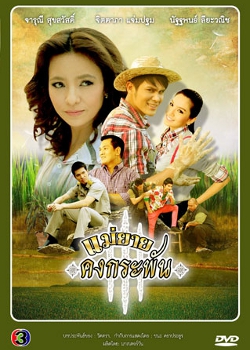Maeyai Khongkraphan (2012) poster