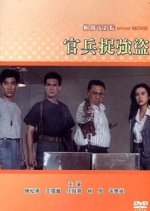 Cops And Robbers Taiwanese Movie(1991) photo