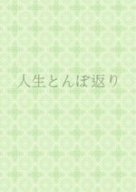 Jinsei Tonbo Gaeri Japanese Movie photo