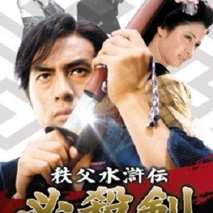 Chichibu Suikoden: Hissatsu Ken (1965)