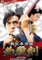 Chichibu Suikoden: Hissatsu Ken Japanese Movie photo