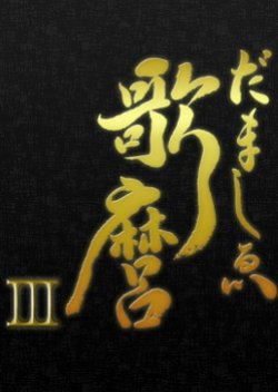 Utamaro 3 (2013) poster
