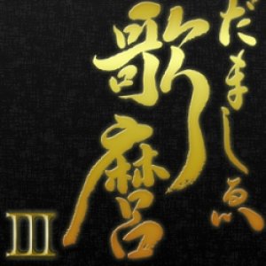 Utamaro 3 (2013)