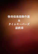 Kaiki Club: Masterpiece Selection & Timekeepers Final Chapter Japanese Drama photo