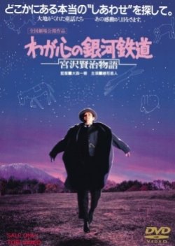 The Galactic Railroad of My Heart: Story of Miyazawa Kenji (1996) poster