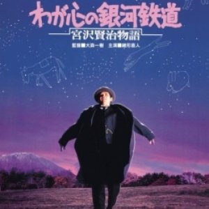 The Galactic Railroad of My Heart: Story of Miyazawa Kenji (1996)