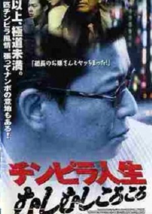 Chinpira Jinsei: Mushimushi Korokoro (1998) poster