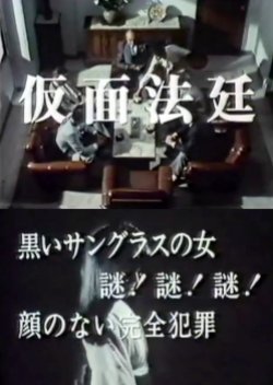 Kamen Hotei (1987) poster